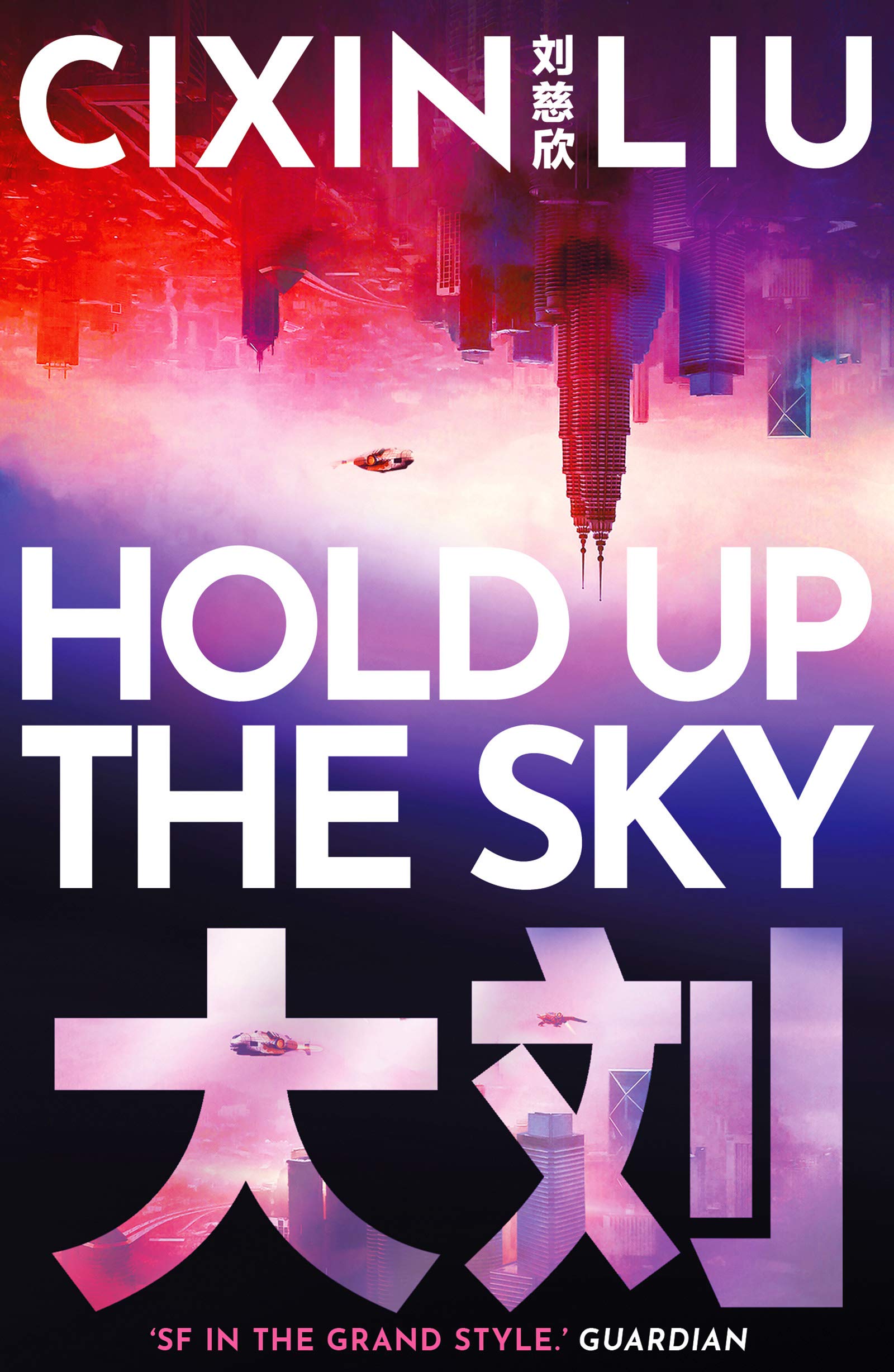 To Hold Up the Sky: Liu Cixin (An Ad Astra book)